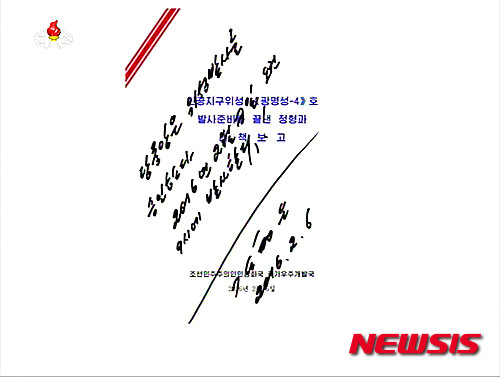 【서울=뉴시스】박문호 기자 = 조선중앙방송이 7일 오후 12시 30분(한국시간)에 특별 중대 보도를 통해 광명서 4호 위성(장거리 미사일) 발사에 성공했다고 밝히며 김정은 제1위원장의 친필 명령을 공개하고 있다.&nbsp; 조선중앙방송은 "조선민주주의인민공화국 국가우주개발국 보도에 따르면 지구관측위성 광명서 4호가 성과적으로 발사됐다"며 " 광명성 4호는 09시 정각에 북한 평안북도 철산군 동창리 서해 위성 발사장에서 발사돼 9시 9분 46초에 자기 궤도에 진입했다. 위성은 97.4도로 발사해 근치점 고도 494.6Km에 원치점 고도로 500Km인 극 궤도에 진입시켰다. 위성에는 지구관측에 필요한 측정, 통신기 등이 설치돼 있다"고 말했다. 2016.02.07. (사진=조선중앙방송)&nbsp; photo@newsis.com 