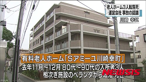 【서울=뉴시스】일본 가나가와(神奈川)현 가와사키(川崎) 시에 위치한 한 노인 요양원에서 지난 2014년 11~12월 80~90대 노인 3명이 잇달아 추락사한 사건이, 당시 시설 직원이었던 23세 남성 이마이 하야토(今井隼人, 23)의 범행으로 드러나 일본 사회가 충격에 빠졌다. 구체적인 범행 동기는 아직 밝혀지지 않았지만, 그는 지난 15일 경찰에 체포된 후 범행을 인정, "간호에 질렸다"는 등의 진술을 했다. 사진은 사건이 발생한 요양원의 모습이다. (사진출처: NHK) 2016.02.17.