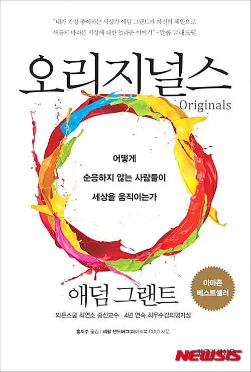 【서울=뉴시스】신효령 기자 = 애덤 그랜트 미국 와튼 스쿨 교수의 '오리지널스'가 2월 둘째 주 베스트셀러 차트 19위에 이름을 걸었다.&nbsp; 대세에 순응하지 않고 구태의연한 전통을 거부하는 독창적인 사람들을 '오리지널스'로 지칭한다. 변화의 기회를 포착하고, 훌륭한 아이디어를 식별해내고, 변화 앞에서 두려움과 마음의 동요를 극복하고, 묵살당하지 않고 자신의 의견을 개진하는 오리지널스만의 비결을 알려준다.&nbsp; 홍춘욱의 '환율의 미래'가 15위, 최윤식의 '2030 대담한 도전'이 18위로 순위권에 진입했다. 스웨덴 소설가 카타리나 잉엘만순드베리의 '감옥에 가기로 한 메르타 할머니'는 20위에 새롭게 랭크됐다.&nbsp; 다이어리북 '5년 후 나에게 Q&A a day'는 2계단 올라 10위에 걸렸다. 채사장의 '지적 대화를 위한 넓고 얕은 지식: 현실너머 편'은 3계단 오른 11위에 꽂혔다.&nbsp; 주요 베스트셀러 순위에 큰 변동이 없는 한 주가 이어졌다. 혜민 스님의 '완벽하지 않은 것들에 대한 사랑', 기시미 이치로·고가 후미타케의 '미움받을 용기'가 1, 2위를 지켰다. 행복의 본질에 대해 묻고 답한 '법륜 스님의 행복'은 3위다. 채사장의 '지적 대화를 위한 넓고 얕은 지식'은 그대로 4위다. 일본 추리작가 히가시노 게이고의 '나미야 잡화점의 기적'은 1계단 오른 5위다.&nbsp; 한국출판인회의가 2월10~16일 교보문고·영풍문고·반디앤루니스(대형서점 3개사), 예스24·알라딘·인터파크도서(인터넷서점 3개사), 지역서점인 한강문고(서울)·노원문고(서울)·영광도서(부산)·경기서적(수원)·경인문고(부천)·계룡문고(대전)·국민도서(천안)·대동문고(안양)·문우당서림(속초)·진주문고(진주)·한라서적타운(제주도)·한솔문고(목포)·홍지서럼(전주) 등 총 19곳의 서적 판매량을 종합한 결과다.&nbsp; 1. 완벽하지 않은 것들에 대한 사랑 (혜민·수오서재)&nbsp; 2. 미움받을 용기 (기시미 이치로·인플루엔셜)&nbsp; 3. 법륜 스님의 행복 (법륜스님·나무의마음)&nbsp; 4. 지적 대화를 위한 넓고 얕은 지식 : 현실 세계 편 (채사장·한빛비즈)&nbsp; 5. 나미야 잡화점의 기적 (히가시노 게이고·현대문학)&nbsp; 6. 라플라스의 마녀 (히가시노 게이고·현대문학)&nbsp; 7. 초판본 하늘과 바람과 별과 詩 (윤동주·소와다리)&nbsp; 8. 나는 단순하게 살기로 했다 (사사키 후미오·비즈니스북스)&nbsp; 9. 가끔은 격하게 외로워야 한다 (김정운·21세기북스)&nbsp; 10. 5년 후 나에게 Q&A a day (포터 스타일·토네이도)&nbsp; 11. 지적 대화를 위한 넓고 얕은 지식 : 현실 너머 편 (채사장·한빛비즈)&nbsp; 12. 사피엔스 (유발 하라리·김영사)&nbsp; 13. 감옥으로부터의 사색 (신영복·돌베개)&nbsp; 14. 담론 (신영복·돌베개)&nbsp; 15. 환율의 미래 (홍춘욱·에이지21)&nbsp; 16. 지금 이 순간 (기욤 뮈소·밝은세상)&nbsp; 17. 내 안에서 나를 만드는 것들(애덤 스미스 원저, 러셀 로버츠·세계사)&nbsp; 18. 2030 대담한 도전 (최윤식·지식노마드)&nbsp; 19. 오리지널스 (애덤 그랜트·한국경제신문사)&nbsp;&nbsp; 20. 감옥에 가기로 한 메르타 할머니 (카타리나 임열만순드베리·열린책들)&nbsp; snow@newsis.com