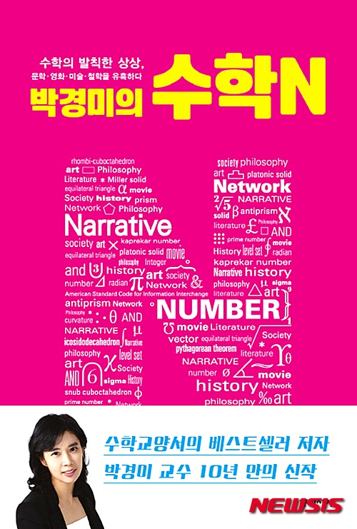 【서울=뉴시스】신효령 기자 = "프란체스카는 준정다면체에 대한 연구뿐 아니라 '회화의 원근법에 관하여'를 통해 원근법을 이론화한 화가이기도 하다. 그의 대표작인 '그리스도의 책형'은 원근법을 적절하게 구사하며 현실감있게 표현했기 때문에 당시의 사람들은 사진과도 같이 사실적인 그림을 보고 공포심까지 느꼈다고 한다. 기하학적 방법론에 의거한 프란체스카의 원근법은 파치올리를 통해 레오나르도 다빈치에세 전해진다."(109쪽)&nbsp; "네덜란드의 에스허르는 수학 원리를 작품에 반영한 미술가로 유명하다. 그는 동일한 형태를 빈틈이나 겹침이 없이 반복 배치하여 평면이나 공간을 완벽하게 채우는 테셀레이션을 미술의 한 장르로 정착시켰다. 에스허르는 새, 도마뱀, 나비 등의 동물을 모티브로 평행이동, 대칭이동, 회전이동, 미끄러짐반사의 네 가지 합동변환을 적용시켜 다양한 테셀레이션 작품을 만들었다. 도마뱀의 경우 정육각형을 변형시킨 것으로, 정육각형을 기준으로 밖으로 튀어나온 부분과 안으로 들어간 부분의 모양이 합동이다. 에스허르는 이렇게 만들어진 도마뱀을 연속적으로 합동변환시켜 면을 채우고 테셀레이션을 완성하였다."(128~129쪽)&nbsp; 박경미(50) 홍익대 수학교육과 교수가 '박경미의 수학N'을 냈다. 인문학적인 세상에 숨어 있는 수학 이야기를 담은 책이다.&nbsp; 1장에서 3장은 수학과 문학·영화·미술을 융합해 예술적인 상상력과 창의력을 북돋는다. 4장에서 6장은 수학과 사회·철학·역사를 융합해 인문학적 지식을 함양한다. 역사시대 이전에 상형문자로 쓰인 숫자부터 최근에 개봉한 영화 '마션'에 등장하는 아스키코드에 이르기까지 인류의 역사와 함께한 다양한 수학 이야기를 전한다. 또 학교에서 단원별이나 분야별로 나눠 배웠던 수학 지식이 태동하게 된 배경을 고찰, 수학사적으로도 깊이 있는 지식을 논한다.&nbsp; 책의 제목인 '수학N'은 수학을 여러 분야와 연결시키는 '수학 and', 수학을 중심에 놓는 '수학 네트워크(network)', 수학에 대해 서술하고 묘사하는 '수학 내러티브(narrative)', 수학엔 무엇이 있을까 하는 궁금증의 '수학엔', 임의의 정수 n으로 시작하는 수학 증명에서의 '수학 n' 등 다층적인 의미를 포괄하고 있다.&nbsp; 저자는 "'수학도 구체적인 효용을 눈으로 확인할 수 있다면'라고 바라기도 했다"면서 "하지만 생각을 진전시켜보면 우리는 수학과 함께하는 하루를 보낸다 해도 과언이 아니다"고 했다. 수학이 현실 세계 곳곳에 숨어 있을 뿐, 수학이 쓰이지 않는 곳은 없다며 수학의 중요성을 강조한다. 수학인지 모르고 경험하는 문학·영화·미술·사회·철학·역사 속에 숨겨진 수학을 찾아내 흥미진진하게 소개한다.&nbsp; "오셔 교수는 유체의 형태 변화를 수학적으로 기술하는 등위집합 방법을 개발하였는데, 이 방법은 디즈니나 드림웍스가 애니메이션으로 유체를 표현할 때 사용된다. 영화 '타이타닉'의 경우 바닷물이 다소 부자연스럽게 표현되었지만 등위집합 방법을 이용하면 훨씬 더 자연스러운 연출이 가능해진다. 오셔의 수제자인 스탠퍼드대학의 로널드 페드큐 교수도 이 분야의 전문가로 활약하고 있다. '해리 포터와 불의 잔'에서 용의 입에서 불이 나오는 장면, '포세이돈'에서 배가 침몰하는 장면, '캐리비안의 해적: 망자의 함'에서 거센 파도와 포말이 배를 덮치는 장면은 오셔와 페드큐가 개발한 수학적 방법을 이용한 특수효과이다. 특히 '캐리비안의 해적: 망자의 함'에서는 수학 원리와 컴퓨터 그래픽을 이용하여 배우 빌 나이의 얼굴을 생생한 문어 수염을 가진 데비 존스 선장으로 변화시켰다. '캐리비안의 해적: 망자의 함'은 2007년 아카데미 시각효과상을 받았고, 페드큐도 2008년 아카데미상을 받았다."(58~59쪽)&nbsp; "2016년 미국 민주당 대선후보로 나섰던 링컨 체이피 전 로드아일랜드 주지사는 미국의 도량형을 야드법에서 미터법으로 전환하는 이슈를 제기해 주목받았다. 도량형에서 도는 길이, 양은 부피, 형은 무게를 말하는데, 미국은 길이의 단위로 미터 대신 피트/야드/마일, 부피의 단위로 리터 대신 갤런, 무게의 단위로 킬로그램 대신 온스/파운드를 쓴다. 미국 주유소에서 갤런당 달러로 표시되어 있는 가격을 보면 머릿속이 복잡해진다. 일단 갤런을 리터로 환산하고(1갤런≒3.78리터), 달러를 원으로 바꾸어서 리터당 원으로 계산해서 비교해야 하기 때문이다. 전 세계적으로 통용되고 있는 미터법을 사용하지 않는 국가는 미국, 미얀마, 라이베리아로, 이 3개국은 도량형에 있어 고립된 섬으로 남아 있다."(161쪽)&nbsp; 저자는 "어떤 분야에서건 최고 고수는 놀이처럼 즐기는 사람이라 한다"며 "천재는 노력하는 사람을 이기지 못하고, 노력하는 사람은 즐기는 사람을 이기지 못한다고 하지 않았던가. 우리 교육의 현실이 워낙 팍팍한지라 '수학'과 '즐거움'이라는 단어가 함께 가기는 어렵지만, 그래도 오래도록 수학과 함께하려면 수학 놀이터에서 즐길 수 있어야 한다"고 말했다.&nbsp; "수학의 개념과 원리를 익히는 놀이기구를 타고 체력도 길러야 하지만, 벤치에 앉아 쉬면서 놀이터의 지형을 살펴보고 하늘과 구름과 나무를 바라보며 여유도 가져야 한다. 이 책이 수학 놀이터에서 지루하지 않게 시간을 보내는 데 조금이라도 도움이 되었으면 하는 바람을 가져본다." 348쪽, 1만4500원, 동아시아&nbsp; snow@newsis.com