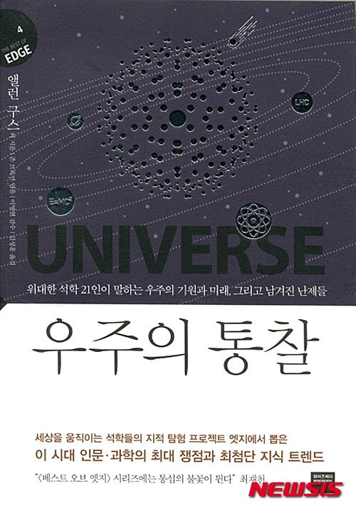 【서울=뉴시스】신효령 기자 = "최근의 관찰을 통해 우주의 팽창 속도가 오히려 빨라지고 있음이 발견됐다. 이것은 우주의 에너지가 대부분 물질도, 복사도 아니라는 것을 의미한다. 또 다른 형태의 에너지가 물질과 복사를 추월한 것이다. 마땅히 더 나은 용어가 없어서 우리는 이 새로운 에너지 형태를 암흑에너지라 칭했다. 암흑에너지는 우리에게 익숙한 물질이나 복사와 달리 스스로를 밀어내는 중력으로 작용한다. 이것이 바로 우주의 팽창이 느려지지 않고 오히려 빨라지는 이유다. 뉴턴의 중력이론에서 모든 질량은 서로 끌어당기는 중력으로 작용하지만, 아인슈타인의 중력이론에서는 스스로를 밀어내는 중력으로 작용하는 에너지 형태가 허용된다."(32쪽) "하이젠베르크는 철학에 심취하지 않았다면 결코 양자역학을 연구하지 않았을 것이다. 아인슈타인이 모든 철학자들의 글을 읽고 머릿속을 철학으로 가득 채우지 않았다면 절대로 상대성이론을 만들어내지 못했을 것이다. 갈릴레오가 플라톤의 사상에 심취하지 않았더라면 자신의 업적을 결코 이루지 못했을 것이다. 뉴턴은 자신을 철학자라 생각했고, 데카르트와 이것을 논의하는 것을 출발점으로 삼았으며, 강력한 철학적 개념들을 갖고 있었다."(310쪽) 앨런 구스 미국 MIT물리학과 교수가 쓴 '우주의 통찰'이 번역 출간됐다. 미국의 출판 기획자 존 브록만이 엮었다. 앨런 구스를 비롯해 우주론의 황금기 30여 년을 이끌어온 대표 석학 21인이 직접 자신들의 주요 연구를 소개하고 우주 과학의 핵심 쟁점들을 논하며, 우주의 기원과 진화를 비롯해 여전히 풀리지 않는 우주론의 난제 등 우주에 관한 입체적인 지식과 통찰을 전해주는 책이다. 우주론은 물질의 최소 구성단위인 소립자의 역학을 다루는 입자물리학에서부터 별과 항성계의 물리적 상태를 연구하는 천체물리학, 천문학, 실험물리학, 응용수학, 과학철학 등등 다양한 학문적 성과가 어우러지는 분야다. 상대성이론부터 초끈이론, M이론, 고리양자중력이론에 이르기까지 현대 이론물리학 최전방의 논의들이 진행되는 분야이기도 하다. '우주의 통찰'은 우주를 해석하는 다양한 결을 보여주기 위해 이론물리학, 천문학, 천체물리학, 응용수학, 양자공학 등 각 분야의 선구자 21인의 주요 연구와 핵심 이론을 아우르고 있다. 구스는 1980년대 우주론의 황금시대의 서막을 열었고, 가장 강력한 우주론으로 주목받고 있는 급팽창이론을 설명한다. 빅뱅이론이 뱅(폭발)에 관한 이론이 아니라, 폭발이 남긴 여파에 대해서만 설명하는 한계를 가지고 있었던 까닭에 대체 무엇이 폭발했고, 무엇이 우주를 막대한 팽창의 시기로 이끌었는지설명하기 위해 급팽창 개념을 도입했다고 이야기한다. 빅뱅이론에서는 해결하지 못했던 우리 우주의 특성인 균일성(우주는 거시적인 시점에서 보면 평균적으로 어느 방향에서나 균일하다) 및 평탄성(우주의 기하학적 구조는 매우 평탄하다)을 설명할 수 있게 된 배경, 급팽창으로 완전히 균일해져버릴 수도 있었던 우주가 양자요동으로 인한 미세한 질량밀도 불균형으로 인해 물질 및 은하계가 만들어진 메커니즘을 소개하며 독자들 머릿속에 현대 우주론의 개념적 기둥을 세워준다. 급팽창이론의 경쟁 이론인 순환우주론의 선구자 폴 스타인하르트(급팽창 우주 모형의 초기 설계자이기도 하다)와 닐 투록은 이 책에서 우주의 진화가 순환적으로 이루어지는 원리를 설명한다. 우주가 뜨거웠다가 차가워지고, 밀도가 높아졌다가 낮아지고, 뜨거운 복사 상태에서 우리가 오늘날 바라보는 구조물로, 그리고 결국에는 텅빈 우주로 진화하는 시기를 거치며 이 주기가 끊임없이 반복되는 것이다. 따라서 순환우주론에는 급팽창이론처럼 우주의 시작이 없으며, 우주의 시공간은 무한히 뻗어 있다. 급팽창이론과 순환우주론의 중요한 물리학적 차이는 '중력파 존재의 유무'이다. 급팽창 모형의 요동은 중력파를 일으킬 정도로 빠른 속도의 격렬한 과정에서 만들어지는 반면, 순환 모형의 요동은 엄청나게 느리고 차분해서 중력파를 만들어내기에는 너무 약한 과정을 통해 만들어지기 때문이다. 닐 투록은 앞으로의 중력파 실험을 통해 "우리 모형이 틀렸음이 입증될 수도 있다"며 과학자로서 겸허한 입장을 보여준다. 양자우주론의 선구자인 카를로 로벨리는 20세기 후반부터 시작된 과학과 철학의 대화 단절을 비판하며, 20세기 초반까지 아인슈타인, 하이젠베르크가 그랬듯 양자중력 연구에도 철학적 사고의 도입이 필요하다고 이야기한다. 그는 실험과 관측 데이터라는 '경험론적 내용물'에만 초점을 맞추는 현재의 과학적 방법론을 뛰어넘어, 기존의 사고방식을 탐험하며 세상의 개념적 구조를 새롭게 '통찰'하는 것이 중요하다고 강조하며 과학 방법론의 근간에 대한 새로운 방향성을 제시한다. "우리가 바라보는 별들은 과거의 모습이다. 우리는 미래로부터 오는 빛은 결코 볼 수 없다. 우리는 미래에 존재하는 항성으로부터 날아오는 별빛을 볼 수 없다. 우리는 미래에 일어나는 초신성 폭발이 시간을 거슬러 우리에게 보내는 복사를 결코 볼 수 없다. 그런데 빛의 전파를 지배하는 법칙인 맥스웰 방정식은 시간에 대해 가역적이다. 따라서 미래에 발생하는 사건으로부터 전파되는 빛을 포함하는 해(solution)를 가지고 있다. 그리고 과거의 우리가 관찰할 수 있도록 정보와 에너지를 과거로 전파하는 해도 존재한다. 이런 해가 우리가 사용하는 해의 종류만큼이나 많이 존재한다."(210~211쪽) "우주가 실제로 정보를 처리하고 있다는 개념은 다소 급진적으로 들린다. 하지만 사실 이것은 아주 오래전에 발견된 내용으로, 1860~1900년 통계역학을 개발한 물리학자들인 맥스웰, 볼츠만, 기브스로 그 기원이 거슬러 올라간다. 이들은 사실 우주가 근본적으로 정보와 관련되어 있음을 보여주었다. 이들은 이 정보를 '엔트로피(entropy)'라 불렀다. 20세기 기술이라는 렌즈를 통해 이들의 과학적 발견을 들여다보면 이들이 발견한 엔트로피란 원자에 기록된 정보의 비트 수를 말한다. 우주가 정보를 처리하고 있다는 것은 과학적으로 논란의 여지가 없는 사실이다."(418쪽) 존 브록만은 "지금이 바로 우주론의 황금시대인지도 모른다"며 "하지만 여기서도 거친 부분들을 상당히 많이 만나게 될 것이다"고 말했다. "이 책은 초월적인 제목을 달고 있지만 그렇다고 해서 이것이 이런 논의의 마지막 장일 리는 없다. 앞으로 몇 달, 몇 년 후면 대형강입자충돌기가 미시세계에 대한 자료를 더욱 많이 쏟아낼 것이고, 강력한 성능의 망원경과 위성들이 거시세계에 관한 우리의 선도적 이론을 지속적을 확인해주면서(혹시나 모를 일이다. 확인이 아니라 의문을 제기하게 될지도…) 분명 논쟁은 계속 이어질 것이다. 부디 그러한 대화가 더욱 풍성해지기를." 김성훈 옮김, 528쪽, 2만2000원, 와이즈베리 snow@newsis.com