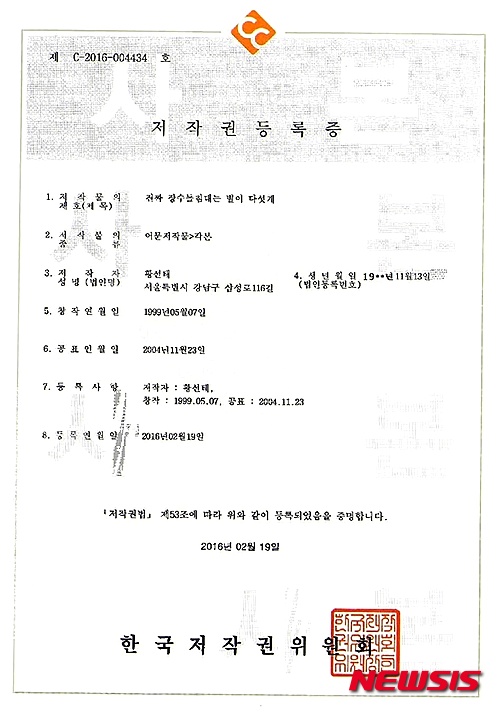 【서울=뉴시스】'진짜 장수돌침대는 별이 다섯개' 저작권 등록증