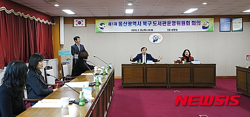 【울산=뉴시스】구미현 기자 = 25일 울산시 북구청 3층 상황실에서 열린 1차 도서관운영위원회에서 박천동 구청장이 올해 도서관 주간 운영 계획에 대해 보고받고 있다. 2016.02.25. (사진=울산시 북구 제공)&nbsp;&nbsp; photo@newsis.com