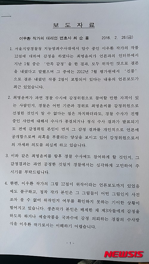【서울=뉴시스】이우환 작가이 대리인 변호사 최순용이 발표한 보도자료.