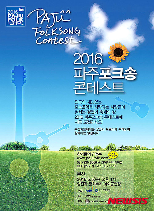 【서울=뉴시스】조인우 기자 = 재능 있는 포크 뮤지션을 발굴하는 '2016 파주 포크 송 콘테스트'가 5월5일 낮 1시 임진각 평화누리 야외공연장에서 열린다.&nbsp; 파주포크송콘테스트는 2013년 파주포크페스티벌의 자매행사로 출발, 올해로 4회째를 맞이하는 오디션이다. 그동안 쥬마르드, 윤슬, 빌리어코스티 등 걸출한 뮤지션을 배출했다.&nbsp; 죠이커뮤니케이션 이경수 대표는 "7080문화의 상징이던 포크음악이 최근 인디신에서 뉴포크의 물결로 확산되고 있다"며 "재능 있는 싱어송라이터의 등용문으로 대한민국 대중음악의 새로운 돌파구가 될 것"이라고 내다봤다.&nbsp; 파주시와 경기관광공사가 주최하고 죠이커뮤니케이션이 주관하는 오디션이다. 본선 대상 300만원, 금상 200만원, 은상 100만원, 동상 50만원의 상금을 준다.&nbsp; 4월17일까지 파주포크페스티벌 홈페이지(www.pajufolk.com)로 동영상 응모를 통해 참가할 수 있다. 온라인 심사와 무대 심사를 거쳐 본선 참가자를 결정한다.&nbsp; join@newsis.com