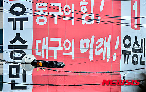 【대구=뉴시스】 배훈식 기자 = 새누리당 7차 경선 결과가 발표된 20일 오후 대구 동구 유 의원 지역구 사무실에 걸린 현수막 앞으로 황색등이 켜져 있다. 새누리당은 이번 제20대 국회의원선거에서 유 의원 공천에 대한 결정을 내리지 못하고 있다. 2016.03.20. dahora83@newsis.com