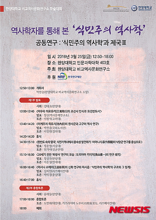 【서울=뉴시스】신진아 기자 = 한양대학교 비교역사문화연구소가 식민주의 역사학에 대한 학술회의를 25일 개최한다. ‘역사학자를 통해 본 ‘식민주의 역사학–식민주의역사학과 제국 Ⅲ’을 주제로 근대역사학의 성립과정을 살펴본다. 앞서 2013년 비교역사문화연구소 ‘식민주의 역사학’ 연구팀은 ‘근대역사학’이 ‘근대제국’과 맺는 내밀한 관련을 검토했다. 기존의 ‘식민사학’이라는 개념 대신에 식민주의 역사학을 분석개념으로 사용, 한국사 만이 아니라 일본사와 동양사 연구까지 포괄했다. 2014년에는 동북아역사재단의 지원을 받아 ‘만선사관’을 대상으로 연구를 했다. 일본에서 근대역사학이 태동한 이후의 시기를 대상으로 일본 육군 참모본부와 만철 만선역사지리조사실, 조선총독부, 조선사편수회, 경성제국대학 등의 만선사관을 집중적으로 분석 검토했다. 올해는 주요 식민주의 역사학 연구자를 대상으로 식민주의 역사학의 특정 국면에 대한 연구를 할 예정이다. 미우라 히로유키, 이케우치 히로시 등 5인 모두 제국대학 혹은 해군학교 등에서 일본사나 동양사를 전공하고 조선사나 발해사를 연구했다. 이들의 역사학 연구가 한국 근대역사학 형성과 어떤 관련을 가지고 있었던가를 추적한다. jashin@newsis.com