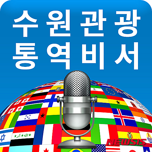 【수원=뉴시스】김경호 기자= 25일부터 시작되는 '수원관광 통역비서 앱 서비스'.