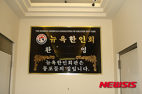 【뉴욕=뉴시스】노창현 특파원 = 맨해튼 24가와 6애버뉴 7애버뉴 사이에 위치한 뉴욕한인회관은 동포들의 땀과 눈물로 이뤄진 결실물이다. 뉴욕엔 200개 이상의 다민족 커뮤니티가 있지만 맨해튼 다운타운에 자체 건물을 가진 민족은 거의 없다. 뉴욕한인회관은 1983년 제17대 회장에 출마한 강익조회장이 선거공약을 내세워 모금 캠페인을 통해 135만 달러에 매입했다. 뉴욕한인회관은 지난 수년간 맨해튼의 부동산 개발붐으로 가치가 엄청나게 상승해 현 가치가 3800만 달러로 평가되고 있다. 2016.03.26. <사진=Newsroh.com 제공>&nbsp; robin@newsis.com 