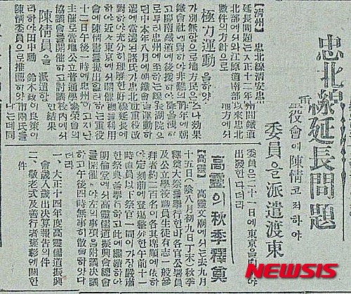  【충주=뉴시스】강신욱 기자 = 1926년 9월 충북 충주번영회는 충북선 청안(증평)~충주 간 철도 유치를 위해 일본인 2명을 조선철도주식회사 본사가 있는 일본 도쿄로 파견하는 등 적극적인 활동을 벌였다. 2016.03.28. (사진=매일신보 캡처)&nbsp; photo@newsis.com 