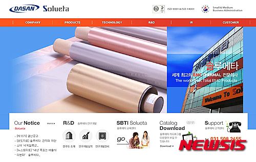 【서울=뉴시스】전자파 차단소재 전문업체 솔루에타 홈페이지