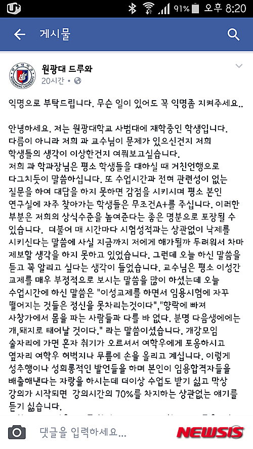 【전주=뉴시스】윤난슬 기자 = '막걸리 살포'로 거센 비난을 받았던 원광대학교가 이번엔 교수가 제자를 성추행했다는 글이 학내 소셜네트워크서비스(SNS)를 통해 올라오면서 또다시 논란의 중심에 서게 됐다. 사진은 페이스북에게 올라온 게시글. 2016.03.31.&nbsp;&nbsp; photo@newsis.com