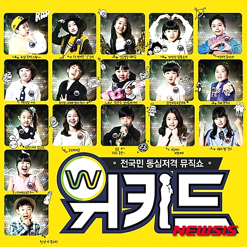 【서울=뉴시스】조인우 기자 = 동요의 아름다움을 되새기며 7일 막을 내린 엠넷 '위키드'(연출 김용범·김신영)가 8일 미공개 음원을 포함한 앨범 '위키드'를 발매했다. 앨범 '위키드'에는 '고향의 봄' '마법의 성' '바람의 빛깔' '이제부터야' 등 방송 이후 큰 사랑을 받아 음원으로 발매된 10곡과 함께 최종회에서 공개된 창작동요 3곡 등 모두 13곡이 담겼다. 위키드 창작동요대상을 받으며 타이틀곡으로 선정된 블루팀의 '내가 바라는 세상', 탤런트 박보영의 핑크팀 어린이들이 작사에 참여한 12번 트랙 '빛', 아이들의 감성을 있는 그대로 표현한 레드팀의 '동요' 등 신선한 창작동요를 만날 수 있는 음반이다. CJ E&M 음악사업부문은 "기존에 발매됐던 동요앨범과는 차별화된 퀄리티로 어른과 아이 모두에게 최고의 선물이 될 것"이라고 밝혔다. join@newsis.com