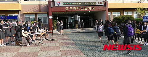 【청주=뉴시스】연종영 기자 = 11일 오전 청주 충북여고 현관 앞에서 김용범 교장과 교사들, 청소년단체·기타연주동아리 소속 학생들이 등교하는 재학생들을 반기고 있다. 2016.04.11.(사진=충북여고 제공) jyy@newsis.com