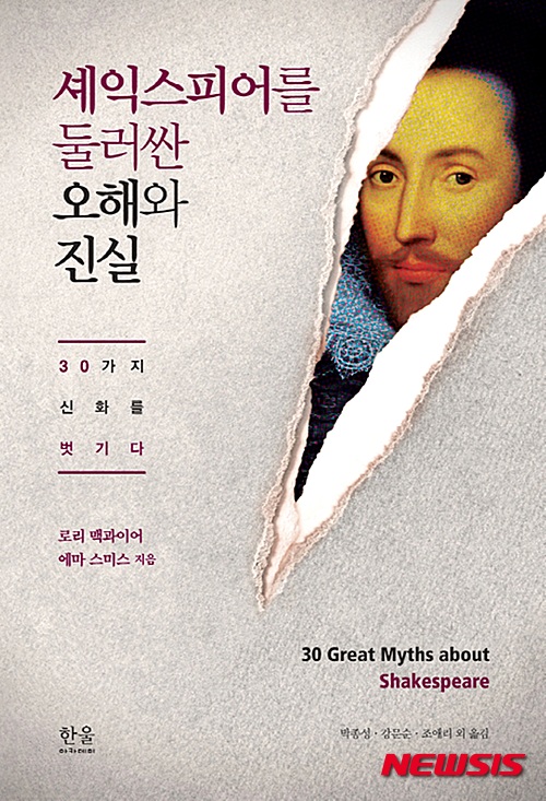 【서울=뉴시스】 로리 맥과이어·에마 스미스 '셰익스피어를 둘러싼 오해와 진실' 