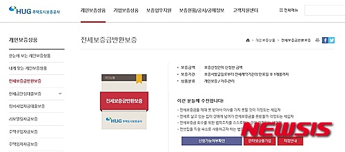【서울=뉴시스】이승주 기자 = HUG(주택도시보증공사)가 운영하는 '전세보증금반환보증'상품. HUG홈페이지에서 가입이 가능하다. 다음은 상품과 가입 방식이 설명되어 있는 홈페이지 화면. joo47@newsis.com