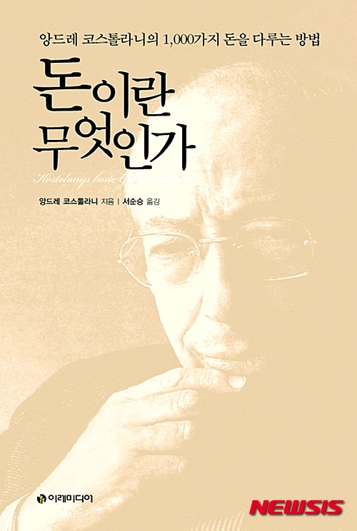 【서울=뉴시스】앙드레 코스톨라니 '돈이란 무엇인가'