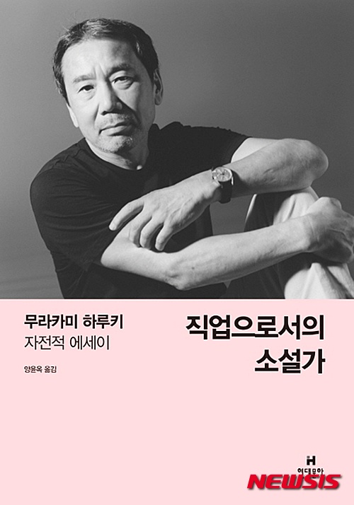 【서울=뉴시스】무라카미 하루키 '직업으로서의 소설가'