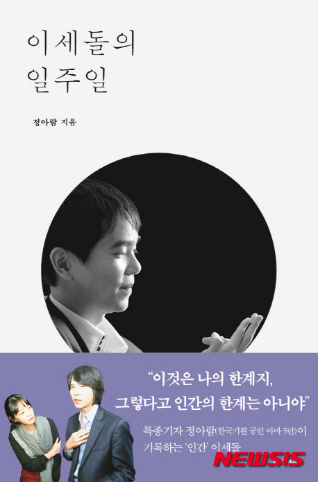 【서울=뉴시스】'이세돌의 일주일'