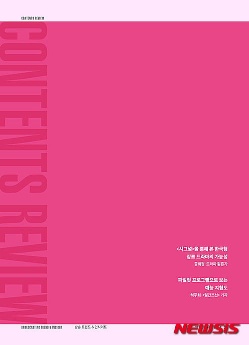 【서울=뉴시스】'방송 트렌드 & 인사이트' 2016-1호