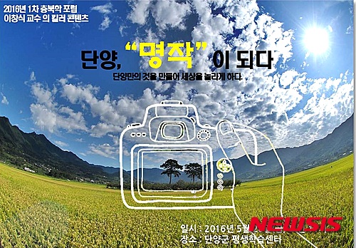 【단양=뉴시스】강신욱 기자 = 충북연구소 부설 충북학연구소와 단양항토문화연구회는 20일 단양군 평생학습센터에서 올해 1차 충북학포럼을 개최한다. 이창식 세명대 교수는 '단양의 인문 가치와 킬러 콘텐츠'를 주제로 한 발제에서 단양 킬러 콘텐츠를 위한 핵심을 제안한다. 2016.05.19. photo@newsis.com