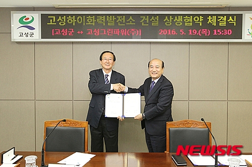【고성(경남)=뉴시스】신정철 기자 = 경남 고성군은 19일 오후&nbsp; 고성그린파워(주)와 고성군청 중회의실에서 ‘고성하이화력발전소 건설에 따른 상생 협약서’를 체결했다. 2016.05.19.(사진=고성군 제공)&nbsp;&nbsp;&nbsp; photo@newsis.com 