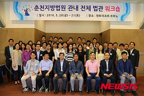 【춘천=뉴시스】박혜미 기자 = 춘천지방법원(법원장 김명수)은 20일 속초 한화리조트 쏘라노에서 춘천지법과 4개 지원(강릉·원주·속초·영월) 소속 법관 55명이 참석한 가운데 워크숍을 개최하고 있다. 2016.05.20. (사진=춘천지방법원 제공) photo@newsis.com