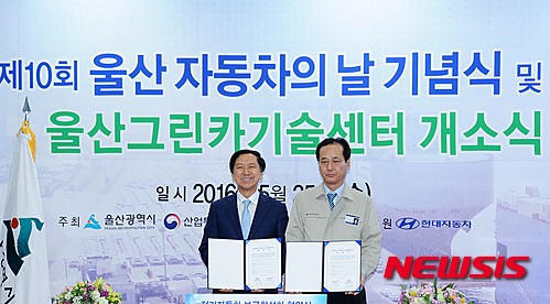 【울산=뉴시스】배병수 기자 = 울산광역시(시장 김기현)와 현대자동차(주)(대표이사 윤갑한)는 25일 오후 울산 중구 우정 혁신도시에서 '제10회 자동차의 날 기념식'에서 '전기자동차 보급 활성화 협약' 을 체결하고 있다. 2016.05.25.&nbsp; bbs@newsis.com