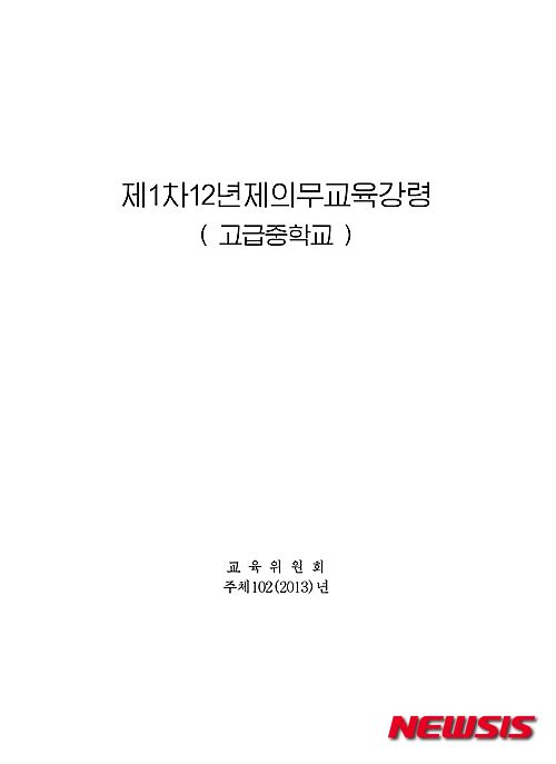 【서울=뉴시스】북한 고급중학교 의무교육강령 표지 