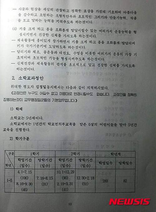 【서울=뉴시스】북한 소학교 교육 과정안
