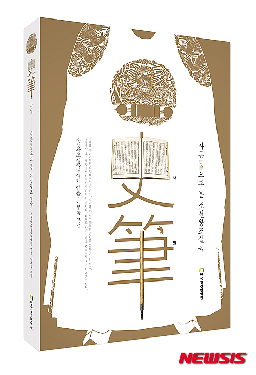 【서울=뉴시스】신동립 기자 = “국가가 오래도록 태평하자 임시방편으로 하는 정사가 많았고, 기강이 문란해져 공공의 도리가 없어졌다. 조정의 각 관사와 지방의 관원들은 쓸데없이 자리만 지키고 있으면서, 오직 권세가에게 들러붙어 좋은 벼슬에 오르고, 뇌물을 바쳐 좋은 명성을 얻는 것을 자신의 중요한 사업으로 여길 뿐, 국가의 일에 대해서는 남의 나라의 일만큼도 신경을 쓰지 않았다. 장수나 재상들은 편안히 놀고 즐기며 항상 은혜와 원한을 갚는 데만 신경 쓰다가, 변방에서 전투가 벌어지면 당황하여 어쩔 줄을 몰라 했다. 조정은 방비할 대책을 내놓지 못했고 변방은 전투에 임할 준비가 되어 있지 않아, 왜적의 칼끝이 향하는 곳마다 패배하였다. 왜적이 아무도 없는 곳에 들어오듯 쳐들어왔으니, 통탄스러운 마음을 견딜 수 있겠는가?” (명종실록 10년 5월16일, 평화를 바란다면 전쟁에 대비하라: 을묘왜변과 조정의 대응)&nbsp; ‘사필, 사론으로 본 조선왕조실록’이 나왔다. ‘승정원 일기’의 대중교양서인 ‘후설’(喉舌·2013)에 이은 정통 역사 대중교양서 제2탄이다.&nbsp; 조선왕조실록은 태조~철종 25대 472년 간의 역사를 편년체로 기록한 책이다. 1893권 888책이라는 방대한 양이다. 왕실의 동정과 임금의 언행, 조정에서 국사를 논의해 처리하는 과정에서부터 백성들의 풍속과 생활에 이르기까지 다양한 역사적 사실이 기록돼 있다. 세계적으로도 유례를 찾기 어려운 유산으로 1997년 유네스코 세계기록유산으로 등록됐다.&nbsp; 한문으로 된 조선왕조실록이 모두 번역된 것은 1993년이다. 이후 데이터베이스로 구축돼 누구나 쉽게 읽을 수 있게 됐다. 실록에 담긴 수많은 이야기들은 역사 연구의 기초자료로 활용됐고 또 소설, 영화, 드라마, 만화 등 다양한 매체를 통해 문화 콘텐츠로 재탄생했다.&nbsp; 사관은 7품 이하의 관원이다. 춘추관의 기사관(記事官)을 겸직한 예문관의 한림이다. 문과에 급제한 지 얼마 안 된 패기 넘치는 젊은이다. 임금과 가까운 자리에서 임금과 신하의 대화와 행동을 기록했다. 그리고 승정원을 거쳐 가는 국정의 주요 문건을 발췌한 뒤 공식 사초인 시정기(時政記)를 작성했다. 기록을 남기면서 사관은 현장의 목소리와 있는 그대로의 사실을 꾸밈없이 적어 나가는 직필을 견지하고 왜곡된 시각의 곡필을 경계했다. 지존인 임금은 두려워하지 않아도 사관의 기록은 두려워했다는 말까지 나올 정도로 사필이 지닌 힘이 강해질 수 있었던 이유다. 실록과 사초는 아무도 함부로 열람할 수 없도록 한 제도적 장치 덕분이다.&nbsp;&nbsp; 실록에는 사건의 시말(始末)이나 시비(是非)는 물론, 관직 임명에 대한 의견, 생전 또는 사후의 인물에 대한 평가 등 주관적인 의견도 실려 있다. ‘사신왈(史臣曰)’, ‘사신논왈(史臣論曰)’로 시작하는 사론(史論)이다. 사론이 수록돼 있다는 점은 조선왕조실록의 중요한 특징 중 하나다. 조선 전기의 실록에만도 3400여건이 실려 있는데, 약 57%가 인물에 대한 논평이다. 임금과 신료의 잘잘못, 사건, 제도, 재이(災異)를 비롯해 당시 사회 모습에 대한 논평도 많다.&nbsp; ‘사필, 사론으로 본 조선왕조실록’은 사론을 통해 실록의 본질적인 가치를 짚고자 했다. 1부에는 실록 속 다양한 사안을 논평한 사론들, 2부에는 사관과 실록의 발자취를 실었다.&nbsp; 1부 ‘사론, 역사를 논하다’에는 ‘왕실을 논하다’, ‘신하를 논하다’, ‘사건을 논하다’, ‘제도를 논하다’로 주제를 나눠 38건의 사론을 실었다. 편마다 관련 배경이나 사건을 이야기하고 해당 사론을 소개하면서 집필자의 견해를 덧붙이는 방식으로 구성했다.&nbsp; ‘사필, 역사를 남기다’는 ‘사관을 말하다’와 ‘실록을 말하다’로 주제를 나눴다. ‘사관을 말하다’는 역사 기록의 주역인 사관의 주요 업무, 선발 방식, 한림의 고풍(古風) 등을 다뤘다. ‘실록을 말하다’는 실록의 편찬 과정, 사고(史庫)의 위치와 노정, 실록의 활용 등을 다뤘다.&nbsp; 한국고전번역원(원장 이명학) 콘텐츠기획실 하승현 실장은 “역사를 기록하는 붓, 사관의 기록정신을 통해 역사 앞에 두려움을 갖게 함으로써 역사가 발전적으로 흘러갈 수 있게 하는 힘을 지니고 조선을 바라보던 사관의 눈을 통해 오늘날 우리 사회를 보는 눈을 얻으려 했다”는 출간의 뜻을 밝혔다.&nbsp; “조선은 왜 사관을 두어 역사를 기록했으며, 선조들은 왜 우리에게 실록을 전해 주었을까요? 우리는 다음 세대에 어떠한 실록을 전해 주어야 할까요? 이 점이 우리가 지금 500년 조선 역사 기록의 중심에 섰던 사관의 목소리에 귀 기울여야 하는 이유일 것입니다. 조선의 사관이 남긴 사필이 시대의 과제를 통찰할 수 있는 우리 시대의 사관(史官)을 일깨우는 중요한 매개가 되기를 기대해 봅니다.”&nbsp; 강대걸·강성득·곽성연·이규옥·정영미·최두헌·하승현·허윤만 지음, 김문식 감수, 김경희 자문, 이부록 그림, 396쪽, 1만3000원, 한국고전번역원&nbsp; reap@newsis.com 