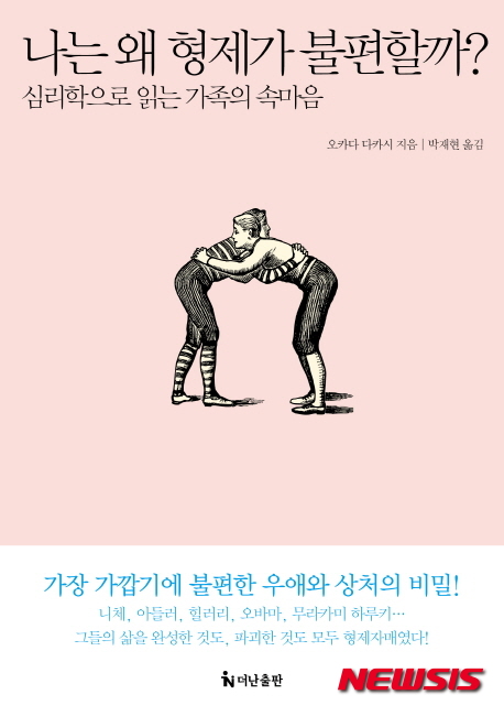 【서울=뉴시스】나는 왜 형제가 불편할까