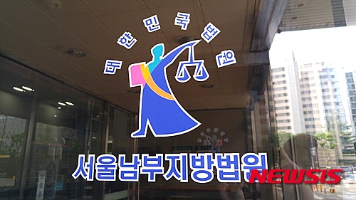 첨부용/서울남부지법 사진
