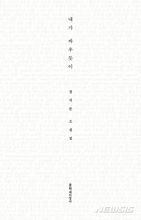 【서울=뉴시스】정지돈 소설집 '내가 싸우듯이' 