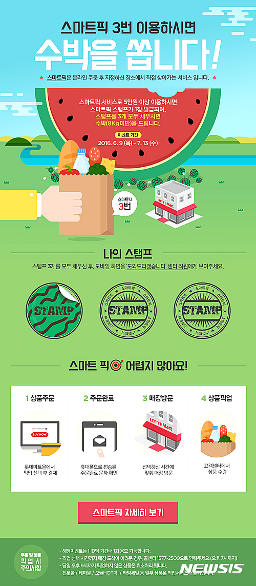 롯데마트몰 스마트픽 이벤트