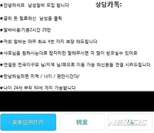 【시흥=뉴시스】이종일 기자 = 경기 시흥경찰서는 여성과 잠자리를 갖고 돈을 버는 일을 알선하겠다고 남성들을 속인 뒤 회비 명목으로 입금받은 2000여만원을 인출, 중국조직에 송금한 혐의(사기)로 A(23·중국동포)씨를 구속했다고 8일 밝혔다.&nbsp; 사진은 중국조직이 SNS에 "남성알바 모집. 기본 2시간 25만원. 사모님들 원하는대로 잠자리만 잘 해주면 더 많이 받을 수 있다"고 홍보한 것을 캡쳐한 것이다. 2016.06.08. (사진 = 시흥경찰서 제공)&nbsp; photo@newsis.com