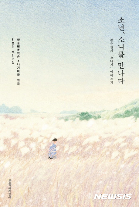 【서울=뉴시스】'소년, 소녀를 만나다'