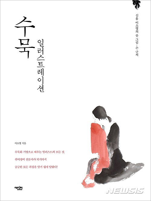 【서울=뉴시스】신동립 기자 = 수묵화 기법으로 일러스트를 가르치는 책이 ‘수묵 일러스트레이션’이다. ‘붓으로 드로잉을 하자! 농담(濃淡)과 선 연습하기’(수묵화), ‘그림일기처럼 낙서하듯 그리기’(문인화), ‘다양한 기법으로 동물 그리기’(동물화), ‘김홍도·신윤복의 그림 응용해 인물 캐릭터 창작하기’(인물화), ‘일러스트의 배경을 마스터한다!’(산수화)로 이뤄져 있다. 수묵 일러스트레이션의 활용 사례인 캘리그라피, 수묵 애니메이션, 패션 일러스트레이션, 도장, 손수 만드는 자신만의 북 아트 등도 설명한다. 한국화는 대상의 재현보다는 본성을 그리는 데 목적을 뒀다. 서양화와는 감상법이 다른 이유다. 명작들을 감상하며 기법을 익히고 작가의 행적과 그릴 당시의 마음 등에 공감할 필요가 있다. 그림은 아는만큼 보고, 느끼고, 표현할 수 있으므로 이론과 실기를 모두 알아야 좋은 그림을 그릴 수 있다. 보고 그리면서 스스로 기법을 익히도록 했다. 마음에 드는 소재를 골라 전체를 훑어보고 원하는 장부터 따라그려 보면 된다. 장별로 하나씩만 익혀도 수묵화 여러 분야를 섭렵할 수 있다. 일러스트를 위한 인물, 동물, 배경, 작품 만들기 등 응용법도 살핀다. 저자인 화가 심홍(心弘) 이소영 박사(48·미술학)는 “수묵화는 마음만 먹으면 누구나 잘할 수 있는 분야로 일러스트레이션은 활용 분야도 점점 넓어지고 있다. 수묵화를 그리며 마음을 다스리고, 우리 전통 회화의 가치와 멋을 알고, 이를 각자의 생활에 응용한다면, 우리 문화는 더욱 넓고 깊어질 것”이라고 밝혔다. 264쪽, 2만4000원, 에디터 reap@newsis.com