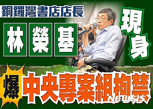 [서울=뉴시스] 람윙키 홍콩 반체제 서점 ‘코즈웨이베이(銅鑼灣·퉁뤄완) 서점 점자 람윙키씨가 2016년 8월 자신이 중국 당국에 억류돼 조사를 받았다고 폭로하는 기자회견을 가졌다. 당시 홍콩 언론의 보도.(뉴시스 DB) 2026.07.03. 