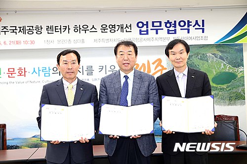 【제주=뉴시스】강정만 기자 = 21일 오전 제주도청에서 김방훈(가운데) 제주특별자치도 정무부지사와 장성욱(왼쪽) 도 자동차대여사업조합 이사장, 민병훈 한국공항공사 제주지역본부장이 '제주국제공항 렌터카 하우스 운영개선 업무협약'을 체결한 후 협약서를 들어보이고 있다. 2016.06.21 (사진= 제주도청 제공).&nbsp;&nbsp; photo@newsis.com
