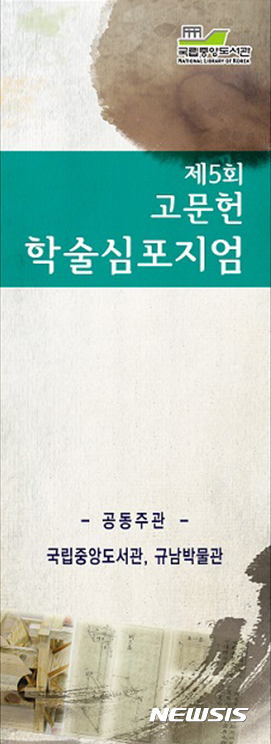 【서울=뉴시스】'제5회 고문헌 학술심포지엄' 