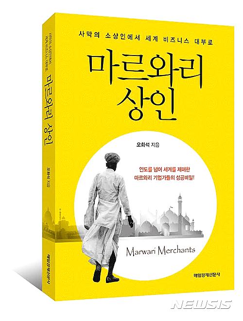 【서울=뉴시스】13억의 인구 중 0.6%(약 800만명)에 불과한 마르와리 사람들은 인도의 20대 대기업 중 9개나 소유하고 있을 정도로 천부적인 상술을 타고 난 사람들이다. 세계 최대철강회사인 아르셀로미탈스틸(Arcelor Mittal Steel)을 비롯해 세계 3위의 정보통신서비스(ICT)기업 바르티에어텔(Bharti Airtel), 영국 최대의 갑부기업 힌두자(Hinduja)그룹 등이 모두 마르와리 기업이다. 신간 ‘마르와리 상인’(오화석 저, 매일경제신문사 간)은 척박한 사막 출신인 마르와리 상인들이 어떻게 해서 인도 비즈니스를 장악하고, 더 나아가 세계적인 기업가로까지 부상했는지를 추적하고 있다. 주인공으로 등장하는 기업인들의 파란만장한 삶과 풍부한 역사적 배경, 다양한 에피소드들이 책장을 술술 넘기게 하는 흥미를 선사하고 있다. 2016.6.22