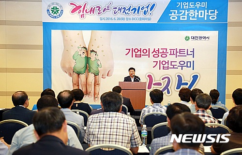 【대전=뉴시스】조명휘 기자 = 28일 대전컨벤션센터에서 시와 자치구 소속 공무원 기업도우미 100여명이 참석한 가운데 '힘내라, 대전기업! 기업도우미 공감 한마당' 행사가 열리고 있다. 2016.06.28. (사진= 대전시 제공) photo@newsis.com