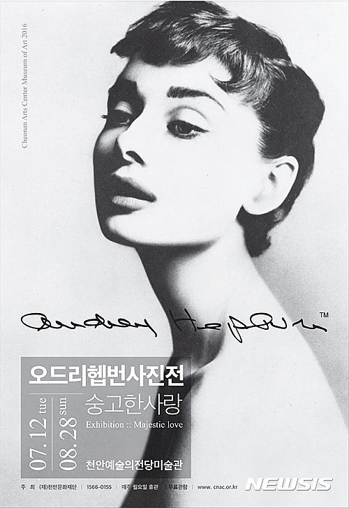 【천안=뉴시스】서정훈 기자 = (재)천안문화재단은 7월 12일부터 8월 20일까지 천안예술의전당에서 오드리 헵번의 사진전 '숭고한 사랑'을 개최한다고 29일 밝혔다. 2016.6.29. (사진=천안문화재단 제공)&nbsp; photo@newsis.com