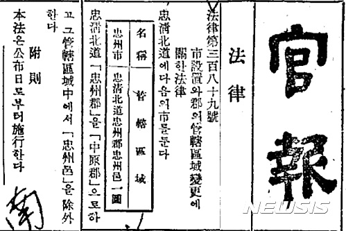 【충주=뉴시스】강신욱 기자 = 충북 충주시가 8일로 시 승격 60주년을 맞는다. 사진은 충주읍을 충주시로 하고, 충주읍을 제외한 충주군은 중원군으로 한다는 1956년 7월 8일 자 관보. 2016.07.07.&nbsp; photo@newsis.com 