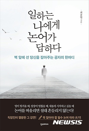 【서울=뉴시스】'일하는 나에게 논어가 답하다'