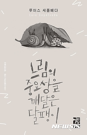 【서울=뉴시스】'느림의 중요성을 깨달은 달팽이'