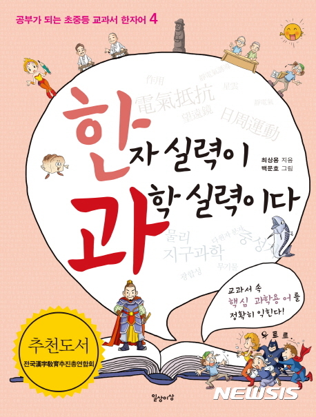 한자 실력이 과학 실력이다, 책