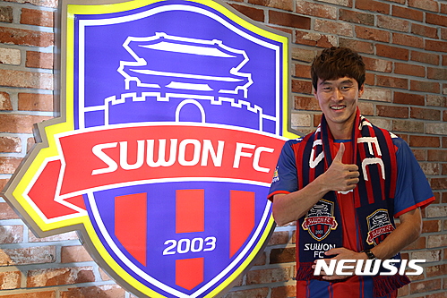 【서울=뉴시스】프로축구 수원FC가 국가대표 출신 공격수 서동현을 영입했다고 25일 밝혔다. (사진 = 수원FC 제공). 2016.07.25