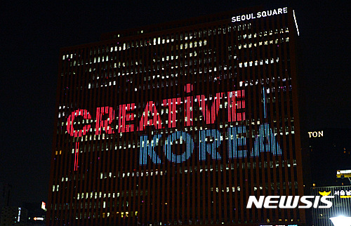 【서울=뉴시스】이영환 기자 = 1일 오후 서울 중구 서울스퀘어 외벽에 새 국가브랜드 'CREATIVE KOREA' 로고 미디어파사드(외벽영상)가 전시되고 있다.&nbsp; 'CREATIVE KOREA'미디어파사드(외벽영상)는 7월 한 달간 전시 예정이었으나 추가로 연장하여 전시될 예정이다. 2016.08.01.&nbsp; 20hwan@newsis.com